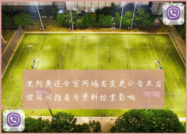 里约奥运会官网域名变更公告及后续访问指南与资料检索影响