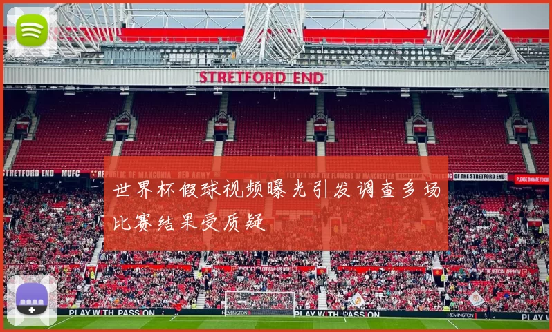 世界杯假球视频曝光引发调查多场比赛结果受质疑