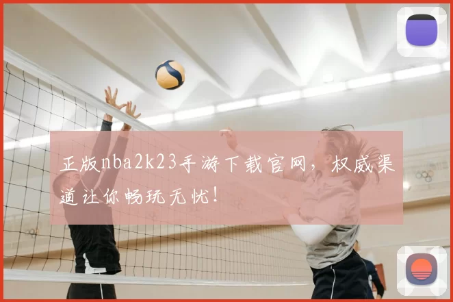 正版nba2k23手游下载官网，权威渠道让你畅玩无忧！