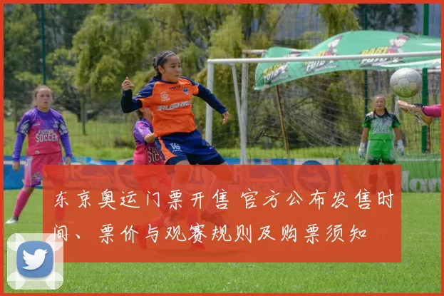 东京奥运门票开售 官方公布发售时间、票价与观赛规则及购票须知