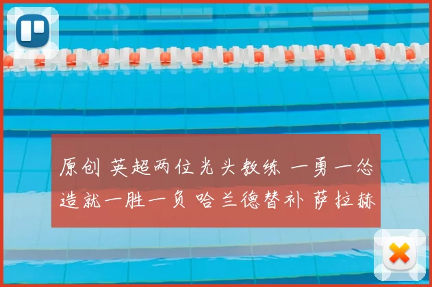 原创 英超两位光头教练 一勇一怂造就一胜一负 哈兰德替补 萨拉赫首发