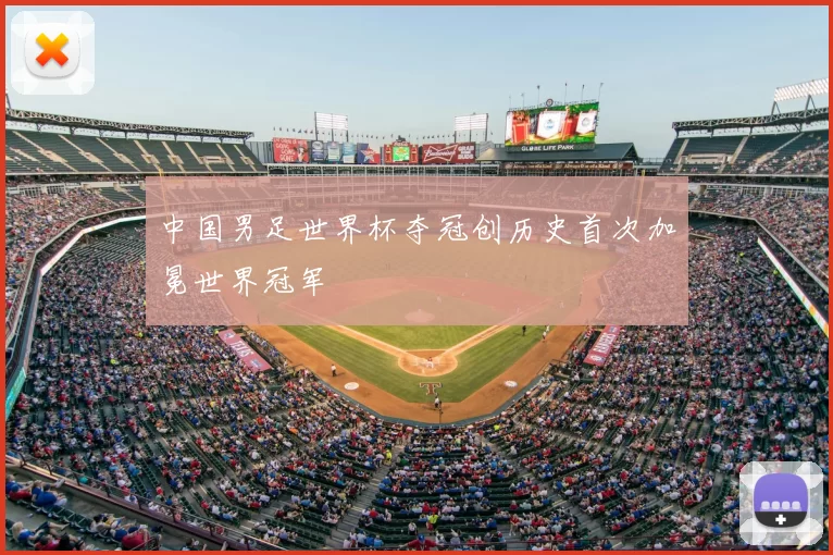 中国男足世界杯夺冠创历史首次加冕世界冠军