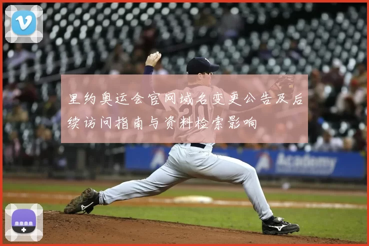 里约奥运会官网域名变更公告及后续访问指南与资料检索影响