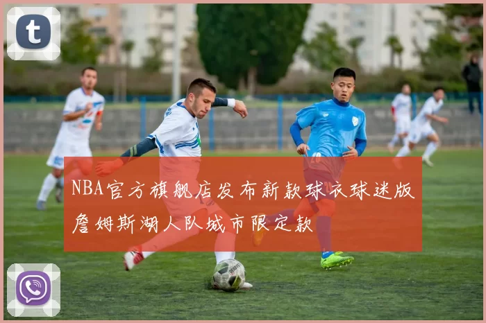 NBA官方旗舰店发布新款球衣球迷版詹姆斯湖人队城市限定款