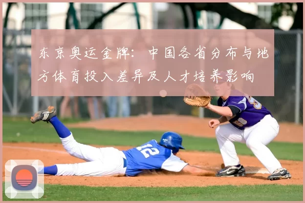 东京奥运金牌：中国各省分布与地方体育投入差异及人才培养影响