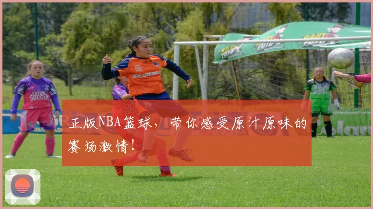 正版NBA篮球,带你感受原汁原味的赛场激情!