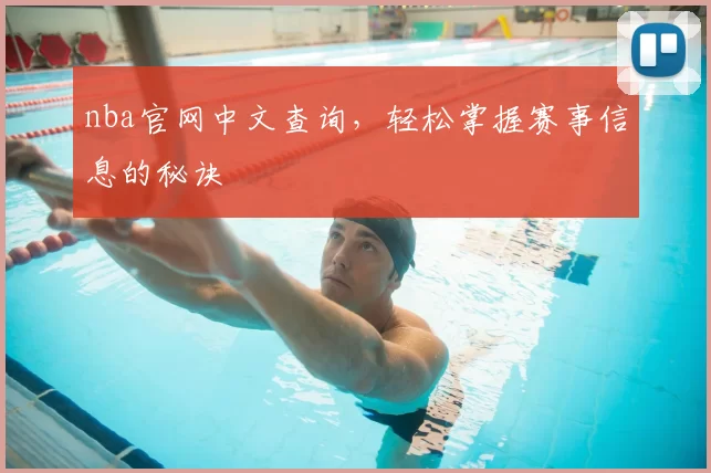 nba官网中文查询，轻松掌握赛事信息的秘诀