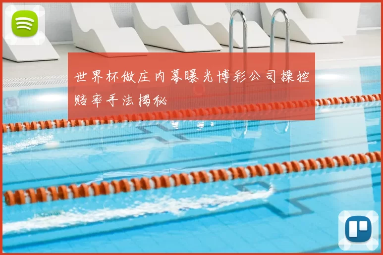 世界杯做庄内幕曝光博彩公司操控赔率手法揭秘