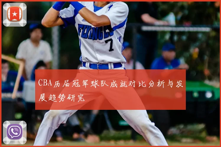 CBA历届冠军球队成就对比分析与发展趋势研究