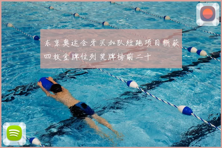 东京奥运会牙买加队短跑项目斩获四枚金牌位列奖牌榜前二十