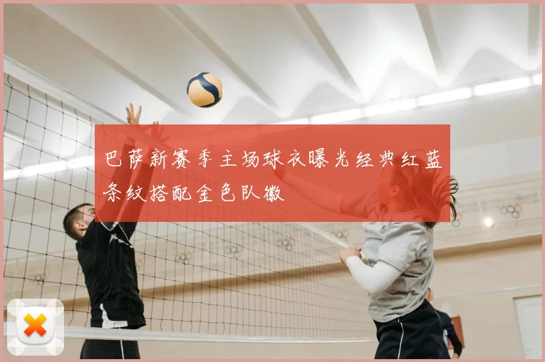 巴萨新赛季主场球衣曝光经典红蓝条纹搭配金色队徽