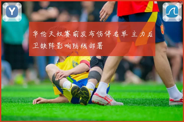 华伦天奴赛前发布伤停名单 主力后卫缺阵影响防线部署