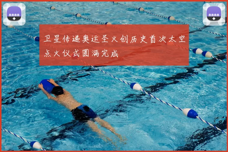 卫星传递奥运圣火创历史首次太空点火仪式圆满完成