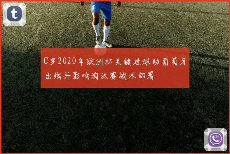 C罗2020年欧洲杯关键进球助葡萄牙出线并影响淘汰赛战术部署