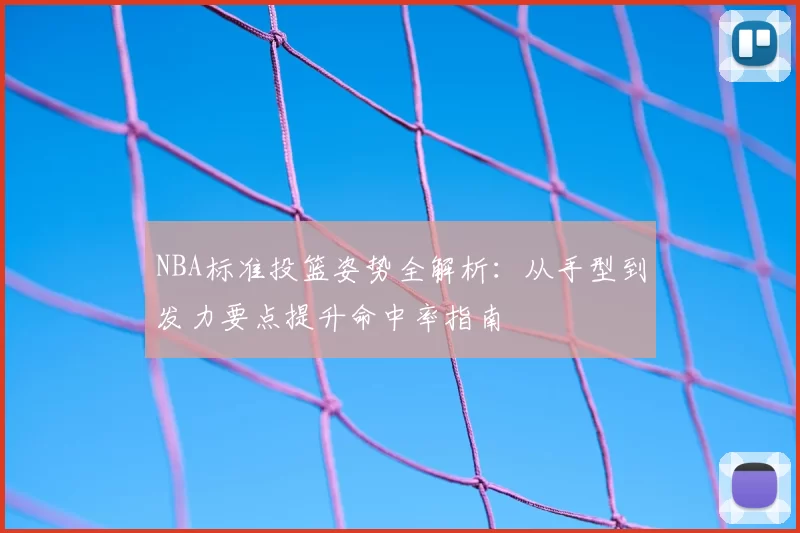 NBA标准投篮姿势全解析：从手型到发力要点提升命中率指南