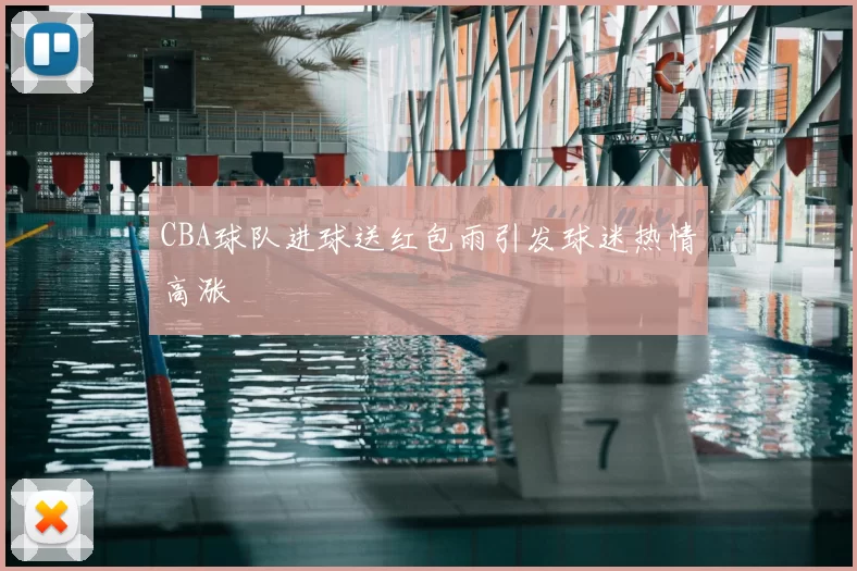 CBA球队进球送红包雨引发球迷热情高涨