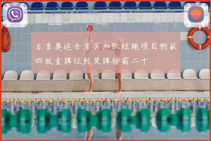 东京奥运会牙买加队短跑项目斩获四枚金牌位列奖牌榜前二十