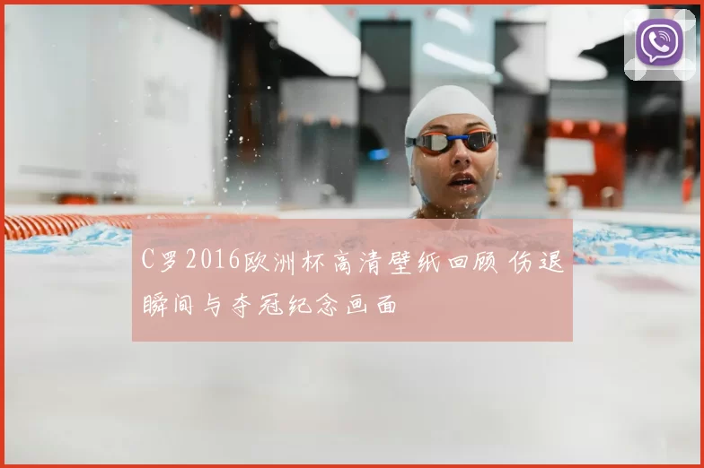C罗2016欧洲杯高清壁纸回顾 伤退瞬间与夺冠纪念画面