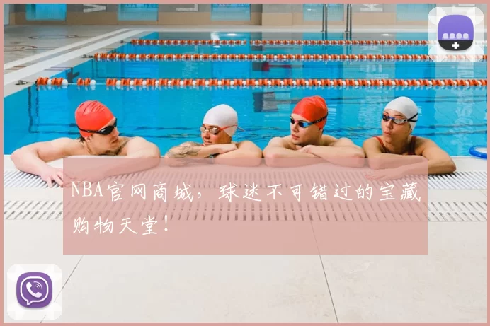 NBA官网商城，球迷不可错过的宝藏购物天堂！