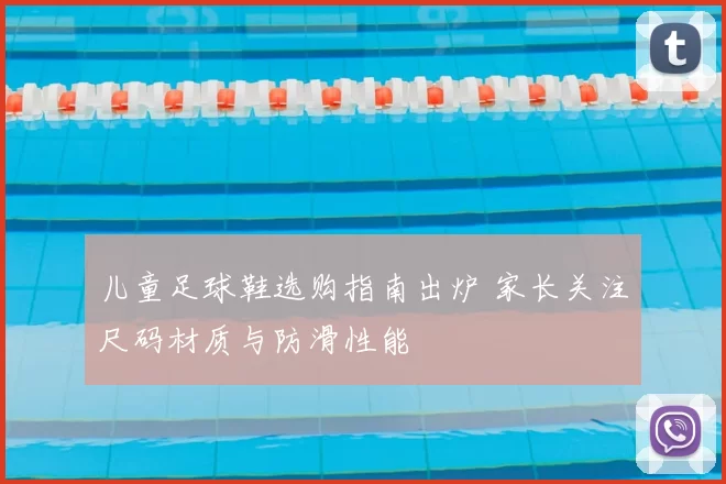 儿童足球鞋选购指南出炉 家长关注尺码材质与防滑性能
