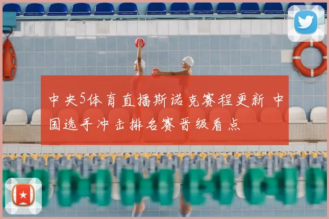 中央5体育直播斯诺克赛程更新 中国选手冲击排名赛晋级看点