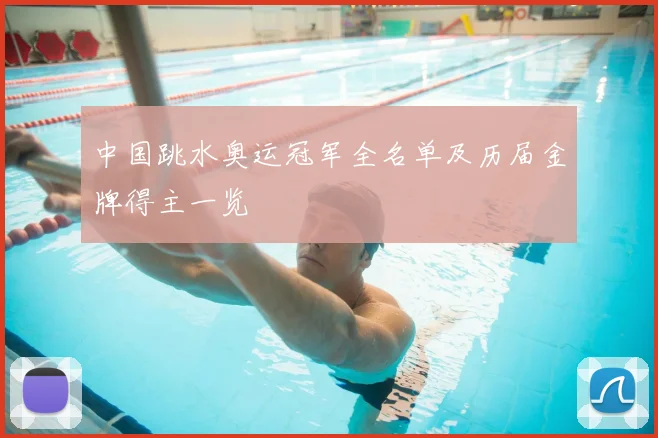 中国跳水奥运冠军全名单及历届金牌得主一览