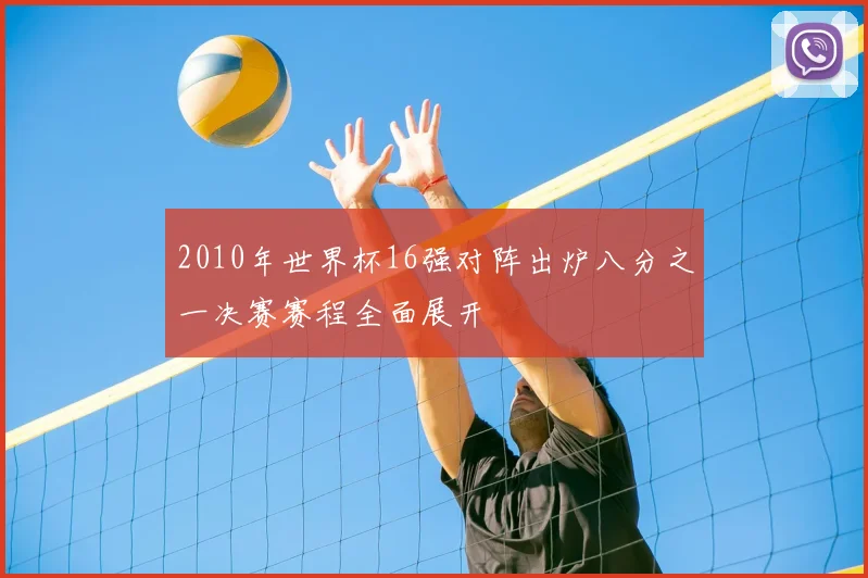 2010年世界杯16强对阵出炉八分之一决赛赛程全面展开