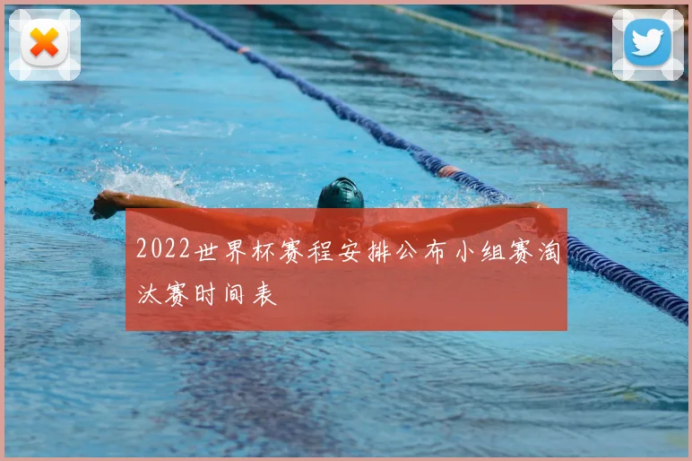 2022世界杯赛程安排公布小组赛淘汰赛时间表