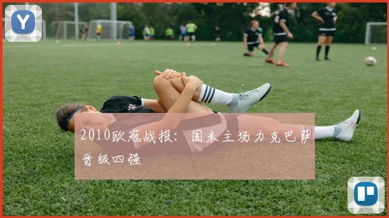 2010欧冠战报：国米主场力克巴萨晋级四强