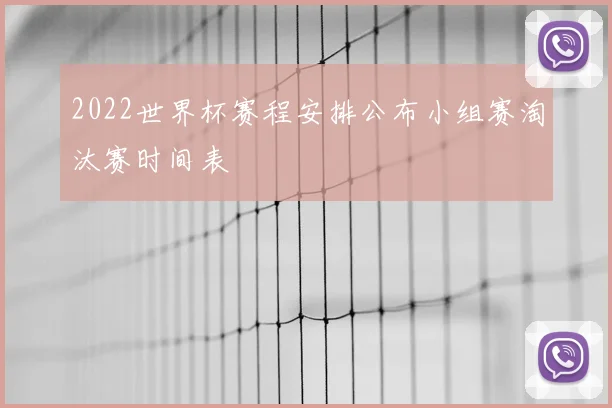 2022世界杯赛程安排公布小组赛淘汰赛时间表
