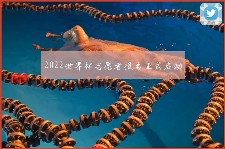 2022世界杯志愿者报名正式启动