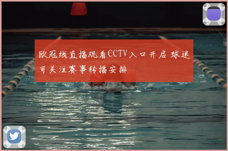 欧冠线直播观看CCTV入口开启 球迷可关注赛事转播安排
