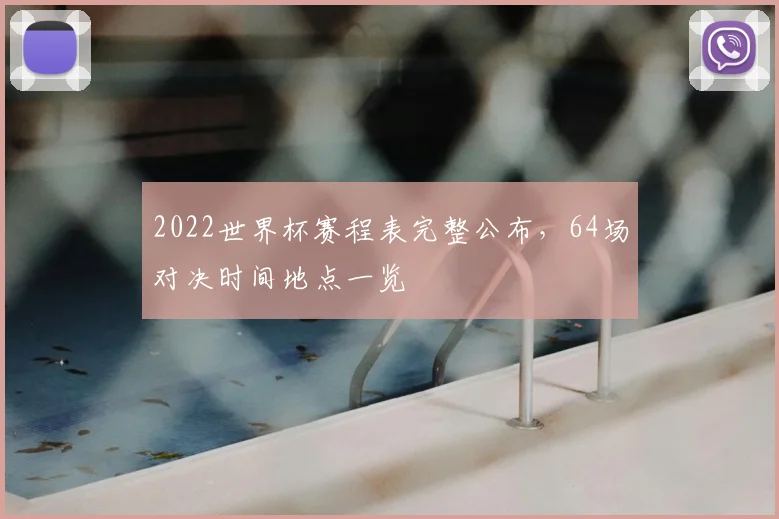 2022世界杯赛程表完整公布,64场对决时间地点一览