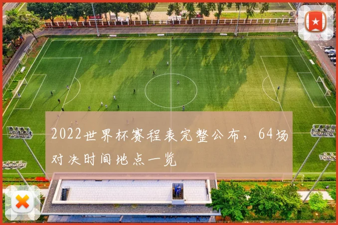 2022世界杯赛程表完整公布,64场对决时间地点一览