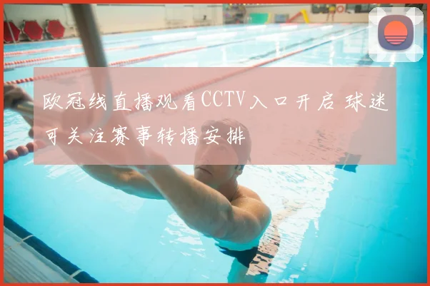 欧冠线直播观看CCTV入口开启 球迷可关注赛事转播安排