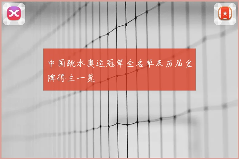 中国跳水奥运冠军全名单及历届金牌得主一览