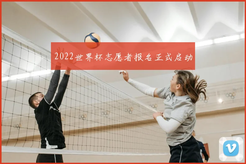 2022世界杯志愿者报名正式启动