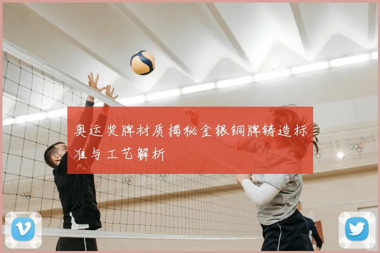 奥运奖牌材质揭秘金银铜牌铸造标准与工艺解析