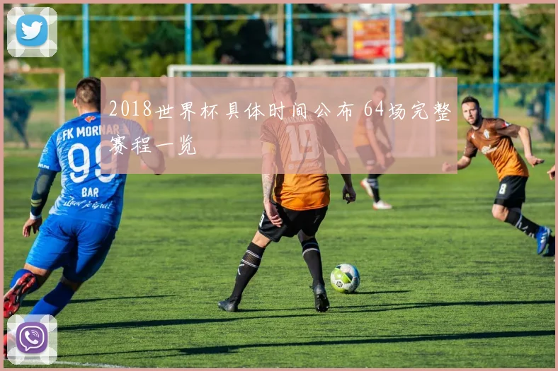 2018世界杯具体时间公布 64场完整赛程一览